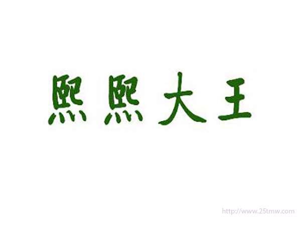 熙熙大王