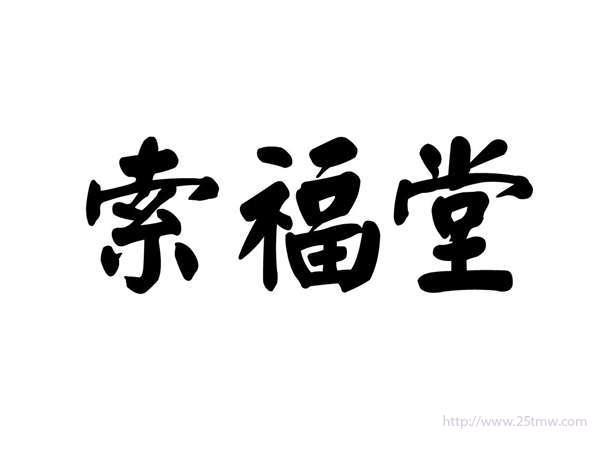 索福堂