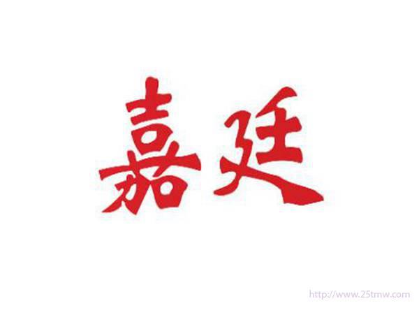 嘉廷