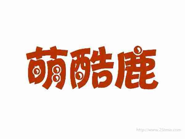 萌酷鹿