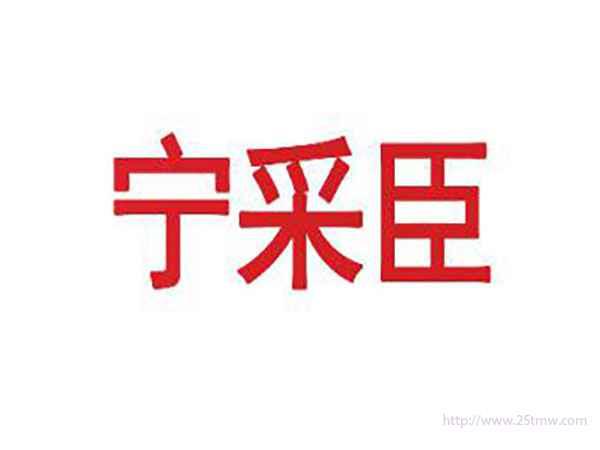 宁采臣