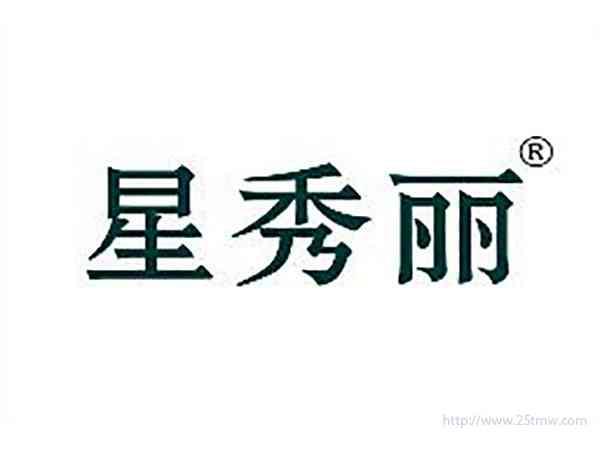 星秀丽