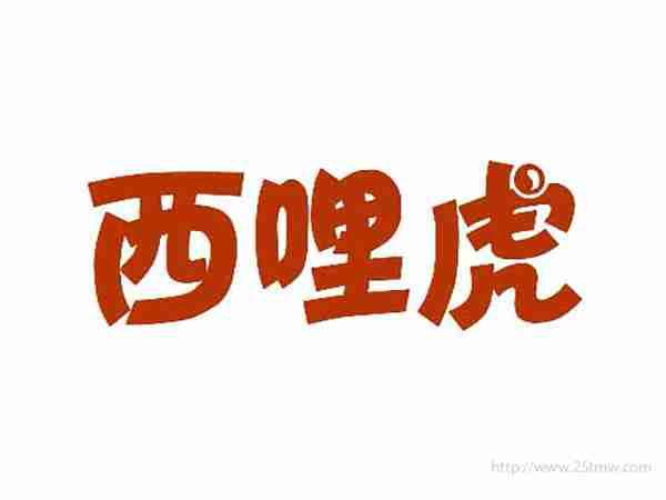 西哩虎
