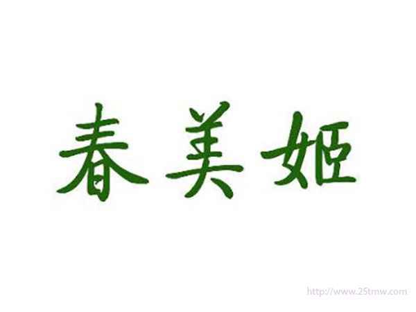 春美姬