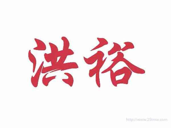 洪裕