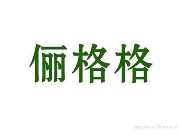 俪格格