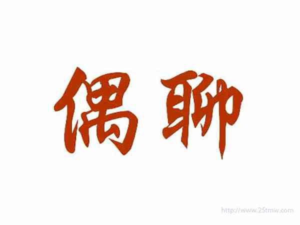 偶聊