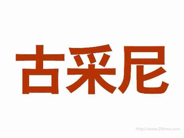 古采尼