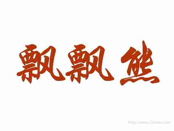 飘飘熊