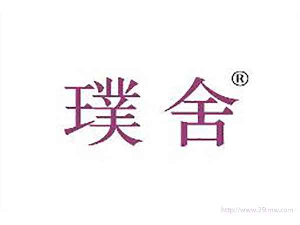 璞舍