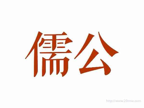 儒公