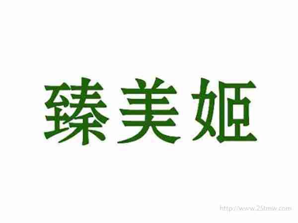 臻美姬