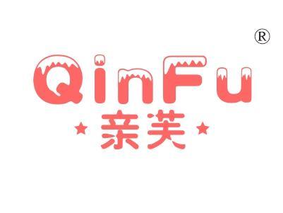 亲芙