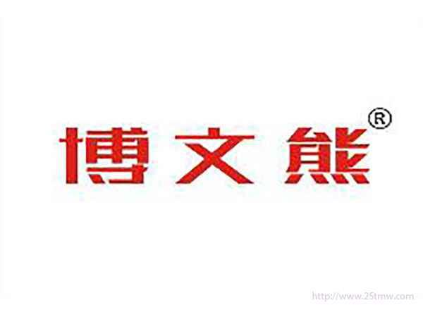 博文熊
