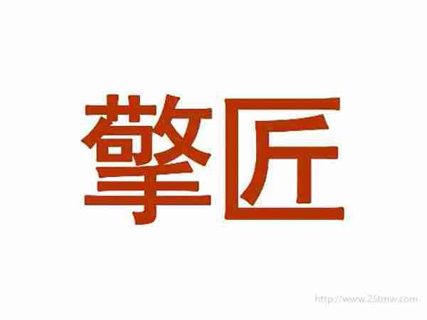 擎匠