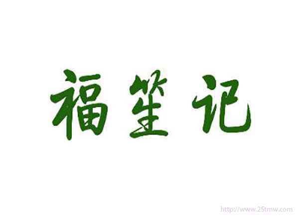 福笙记