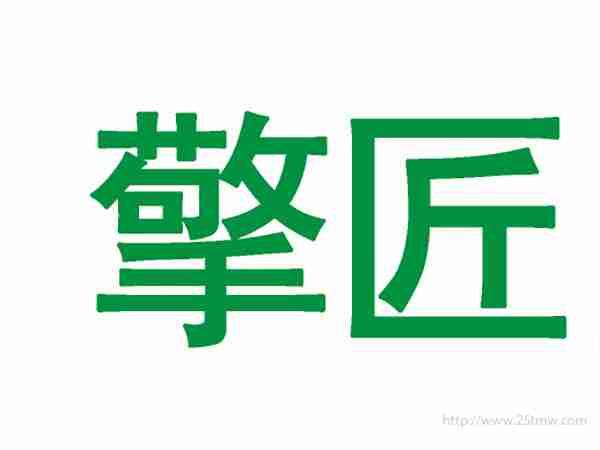 擎匠