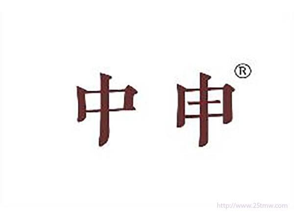 中申