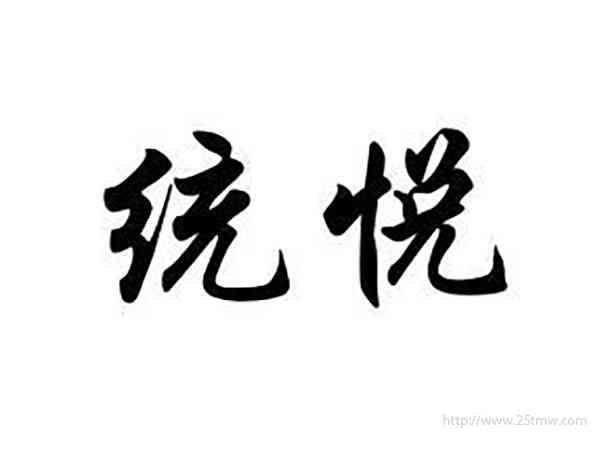 统悦