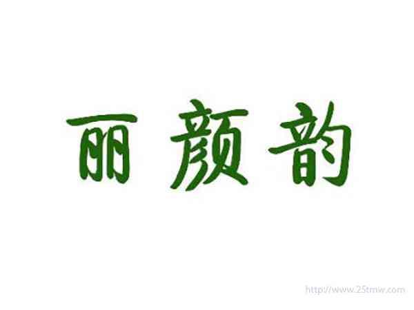 丽颜韵