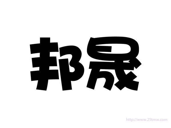邦晟