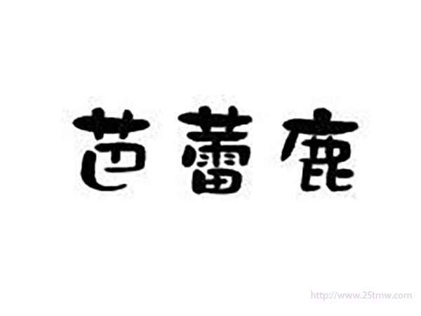 芭蕾鹿