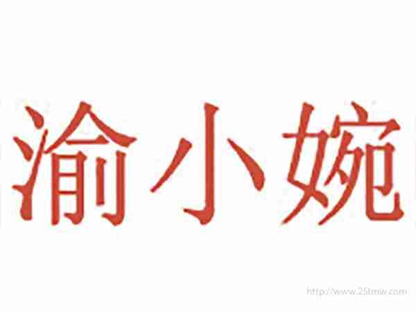 渝小婉