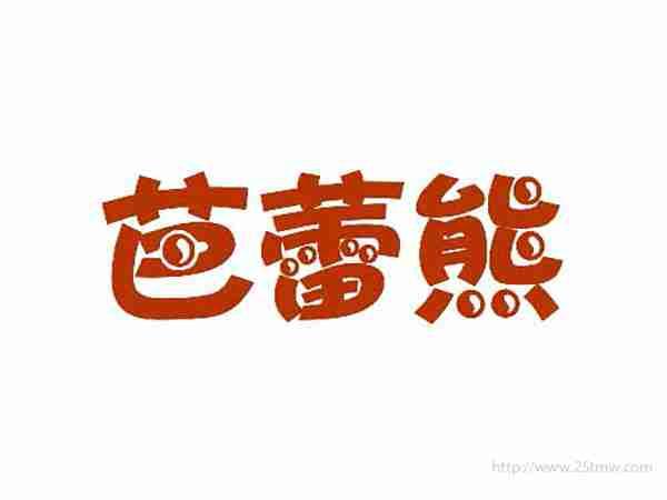 芭蕾熊