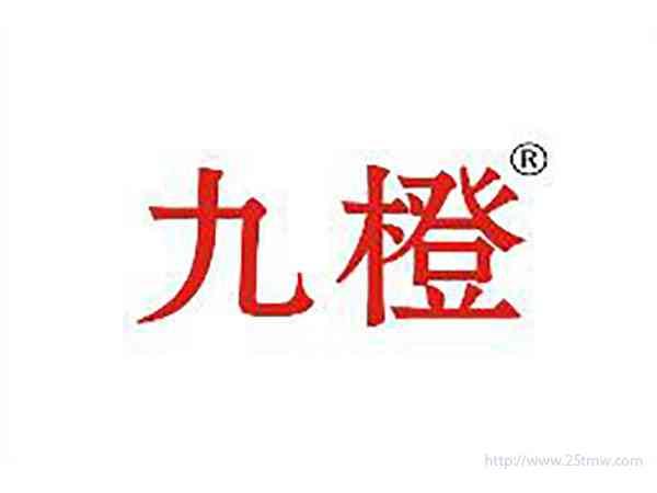 九橙