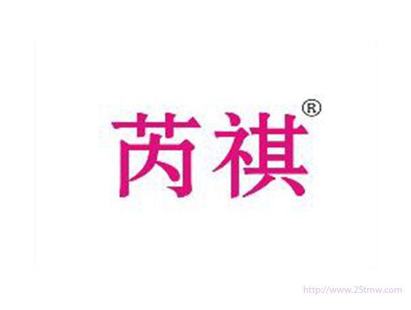 芮祺