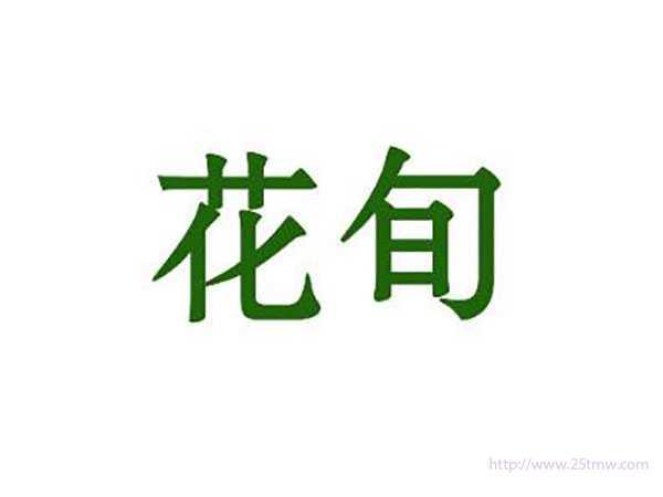 花旬