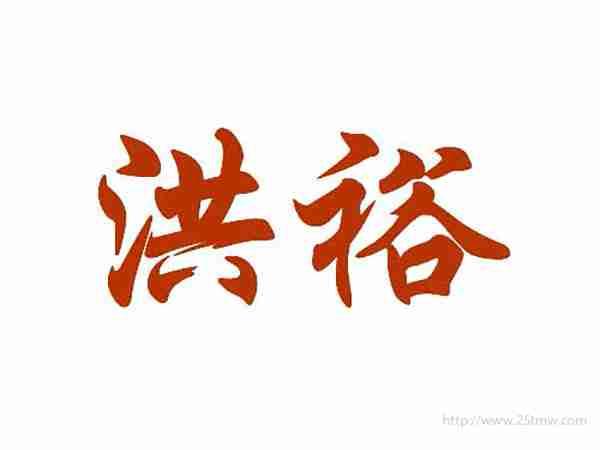 洪裕