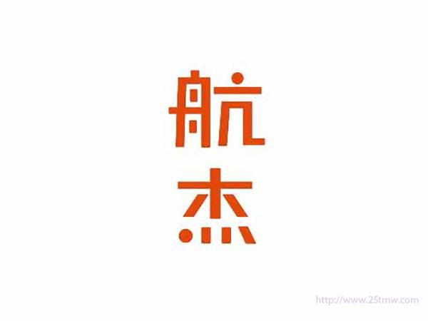 航杰