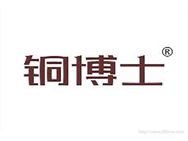 铜博士