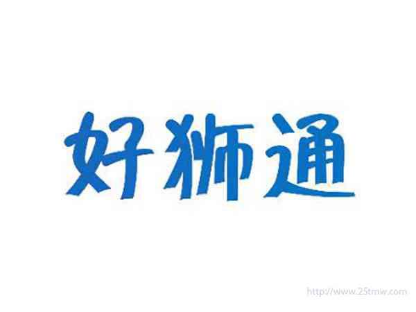 好狮通