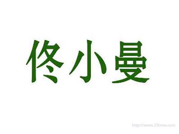 佟小曼