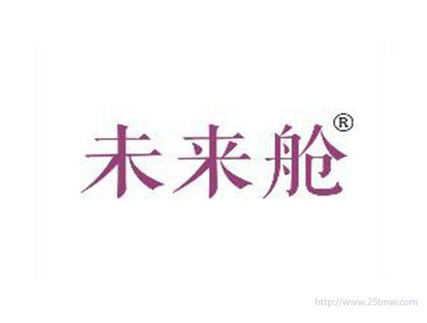 未来舱