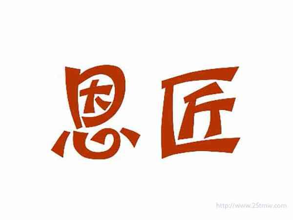 恩匠