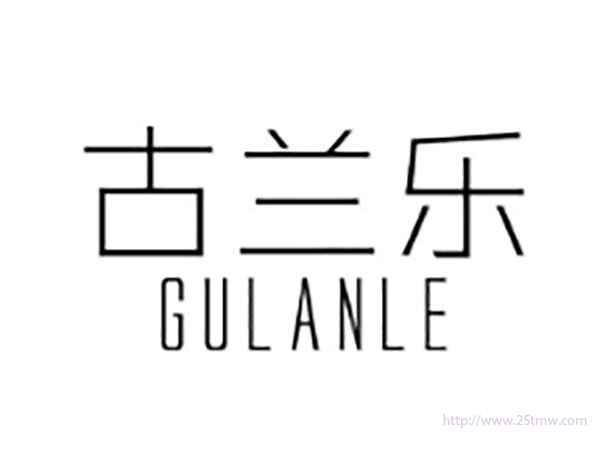 古兰乐GULANLE