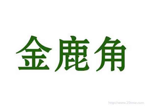 金鹿角