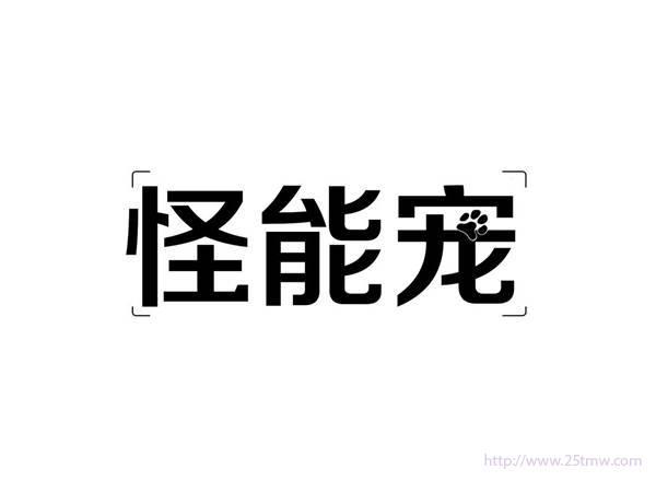 怪能宠