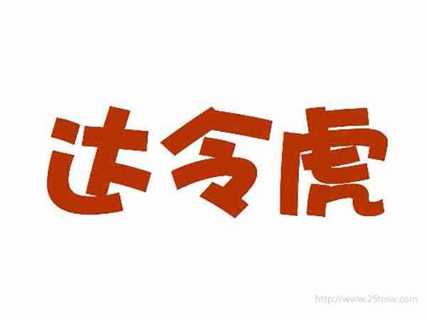 达令虎