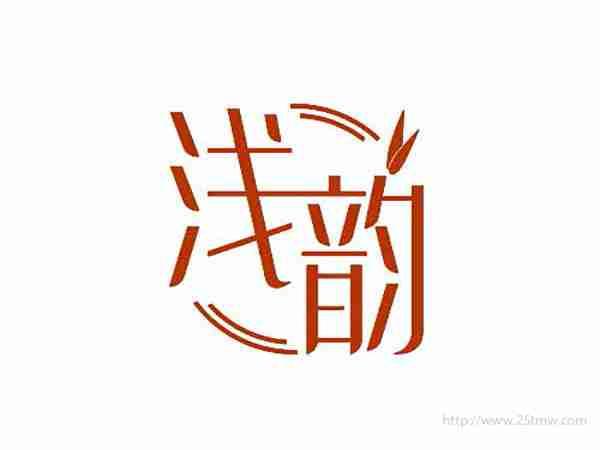 浅韵
