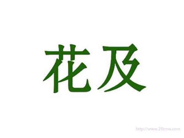 花及