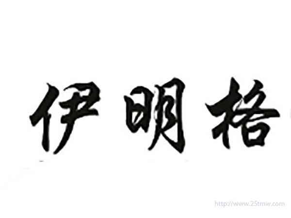 伊明格