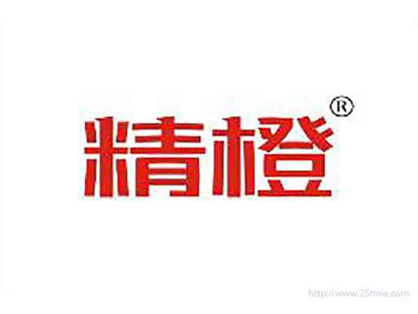 精橙