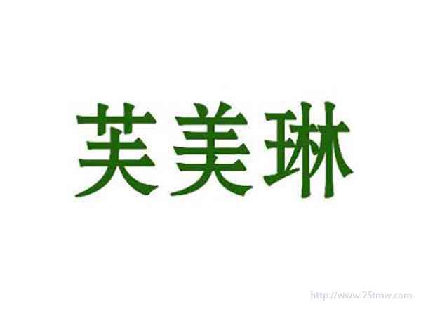 芙美琳