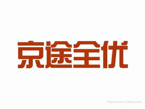 京途全优