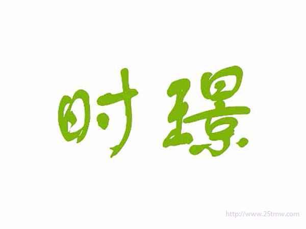 时璟