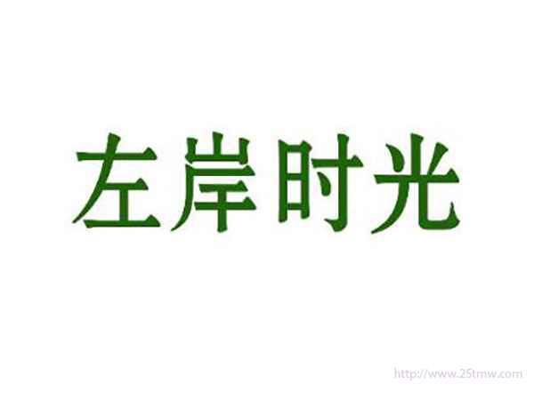 左岸时光
